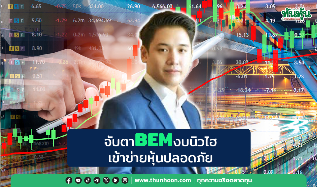 จับตาBEMงบนิวไฮ เข้าข่ายหุ้นปลอดภัย